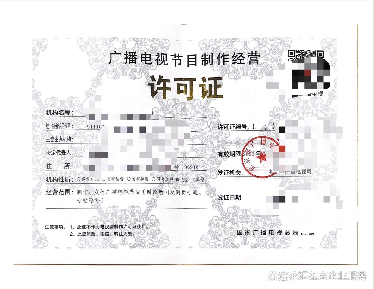 北京廣播電視節(jié)目制作經(jīng)營許可證申請及管理規(guī)定