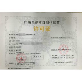 杭州廣播電視節(jié)目制作經(jīng)營(yíng)許可證申請(qǐng)指南 辦理所需材料與本地機(jī)構(gòu)推薦