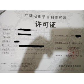 江蘇廣播電視節(jié)目制作經(jīng)營(yíng)許可證申請(qǐng)指南